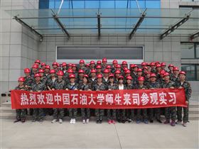 欢迎中国石油大学师生来司参观实习