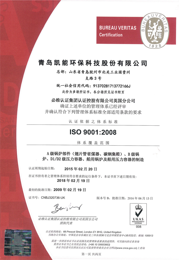 青岛凯能锅炉质量管理体系证书