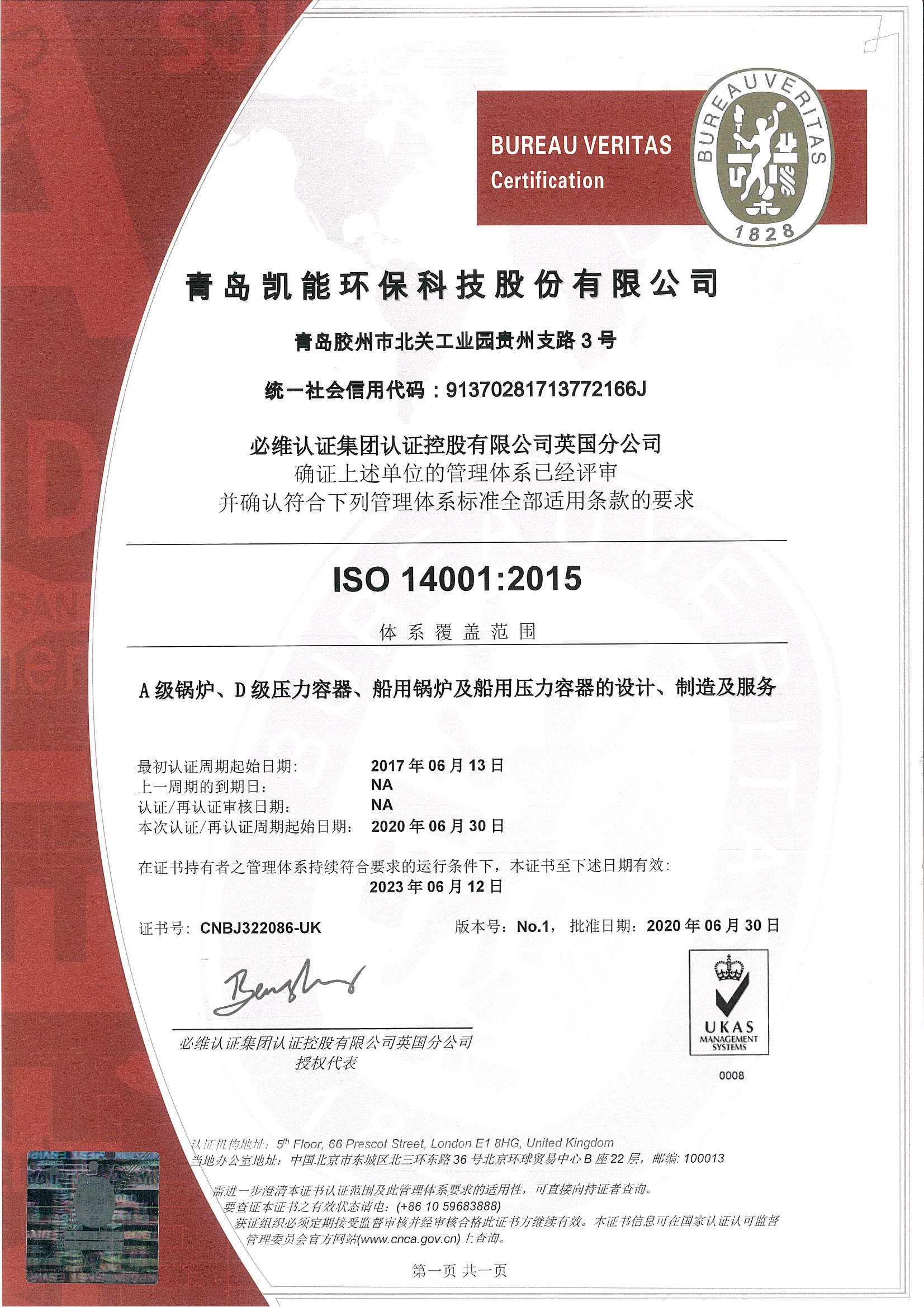 三证合一：环境管理体系认证证书