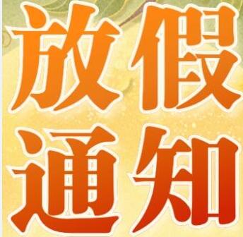 2020年凯能科技中秋国庆“重合节”放假通知