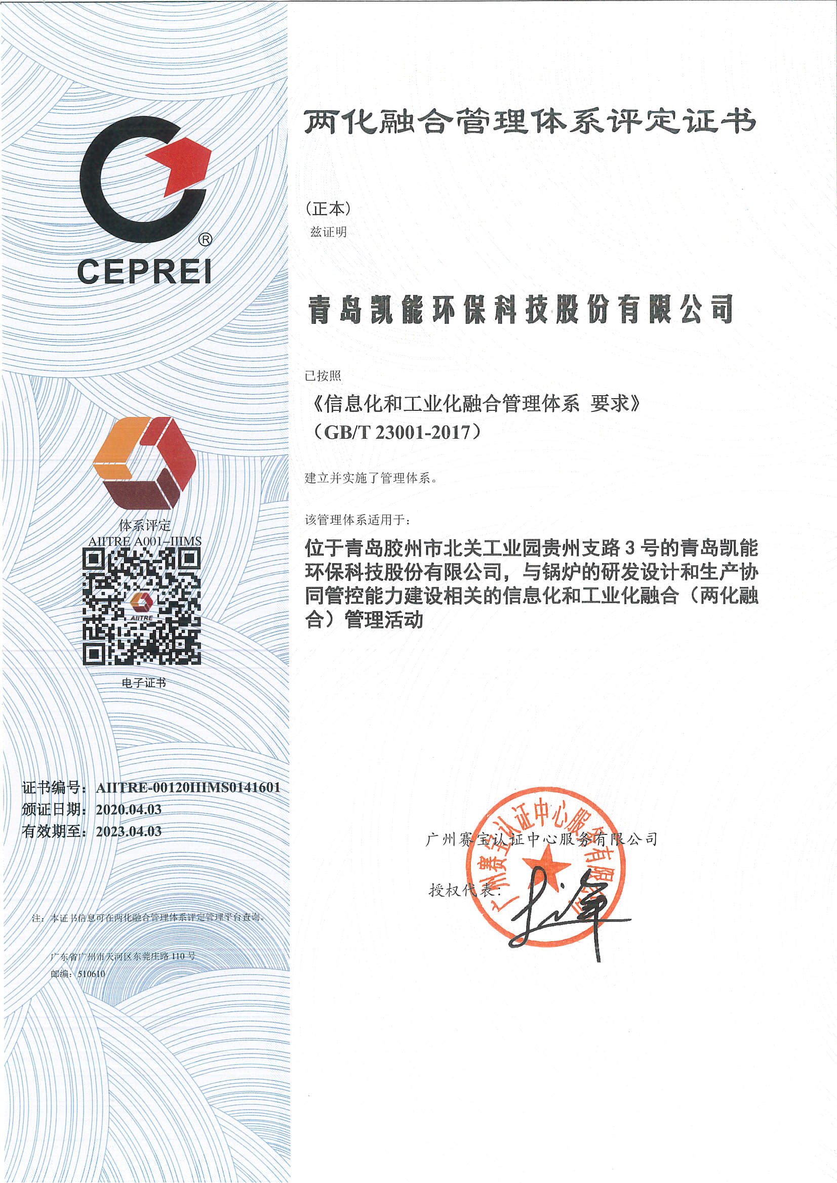 凯能科技两化融合管理体系评定证书