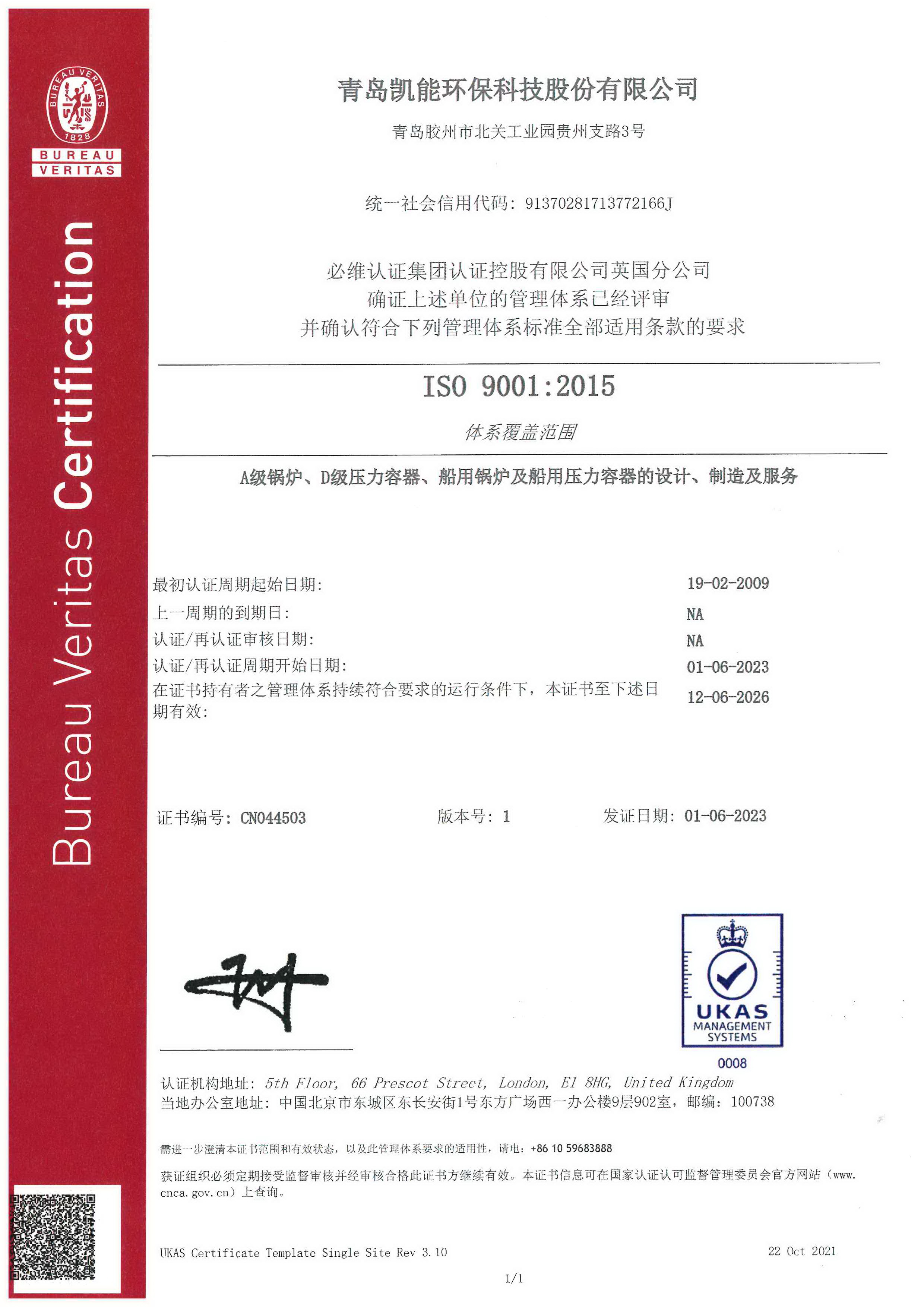 三证合一：ISO 9001：2015质量体系认证证书