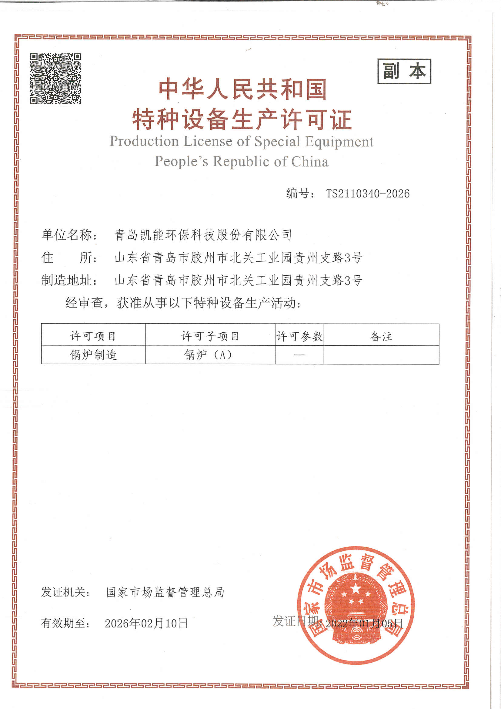 中华人民共和国特种设备制造许可证（A级锅炉）