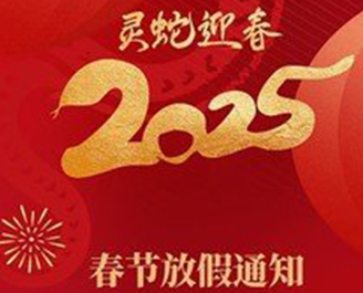 2025年凯能科技春节放假通知