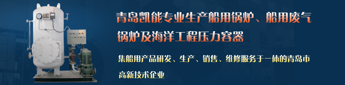 凯能科技核心技术，打造优质船用锅炉I
