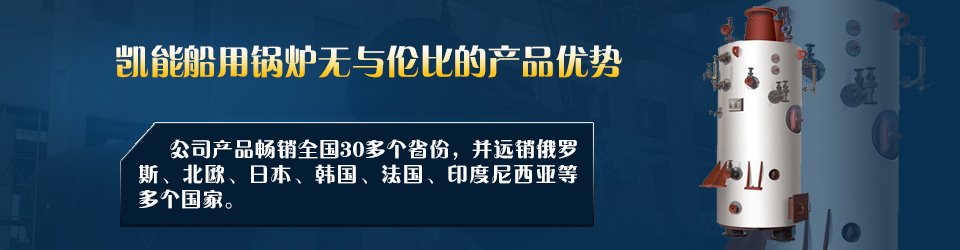 凯能锅炉为您提供专业的船用锅炉设计方案